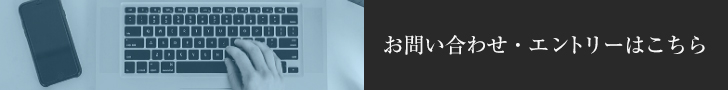 お問い合わせ・エントリーはこちら